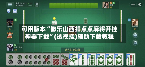 可用版本“微乐山西扣点点麻将开挂神器下载”(透视挂)辅助下载教程
