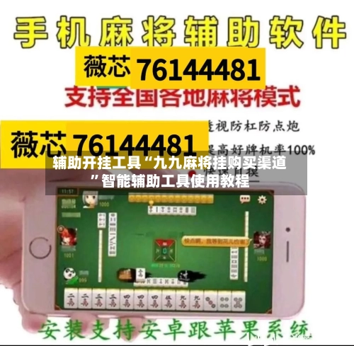 辅助开挂工具“九九麻将挂购买渠道”智能辅助工具使用教程