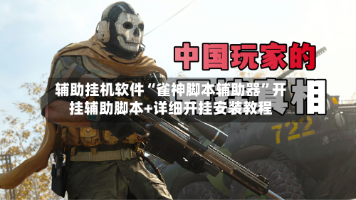 辅助挂机软件“雀神脚本辅助器”开挂辅助脚本+详细开挂安装教程-第2张图片