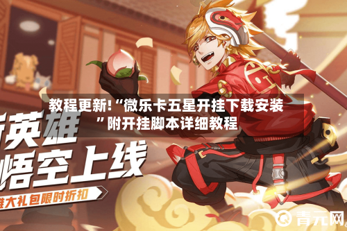 教程更新!“微乐卡五星开挂下载安装	”附开挂脚本详细教程-第2张图片