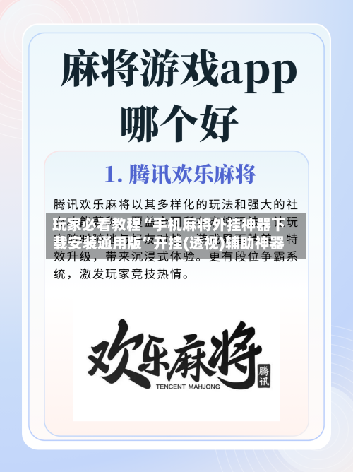 玩家必看教程“手机麻将外挂神器下载安装通用版”开挂(透视)辅助神器-第2张图片