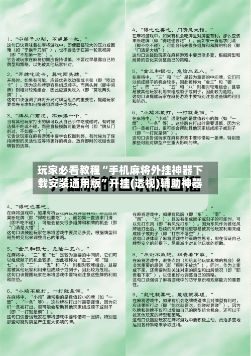 玩家必看教程“手机麻将外挂神器下载安装通用版”开挂(透视)辅助神器