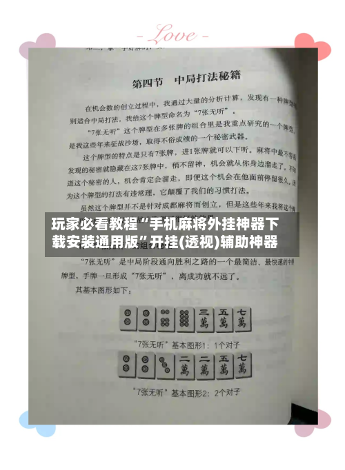 玩家必看教程“手机麻将外挂神器下载安装通用版	”开挂(透视)辅助神器-第3张图片