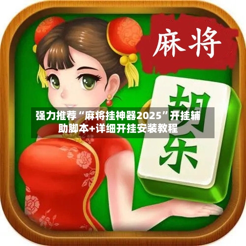 强力推荐“麻将挂神器2025	”开挂辅助脚本+详细开挂安装教程-第2张图片