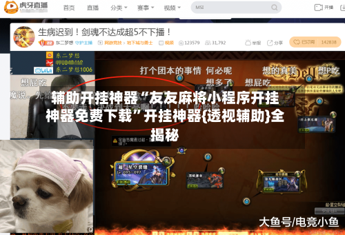 辅助开挂神器“友友麻将小程序开挂神器免费下载”开挂神器{透视辅助}全揭秘