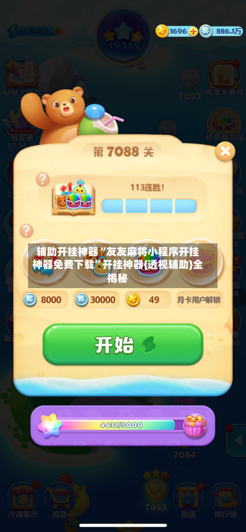 辅助开挂神器“友友麻将小程序开挂神器免费下载	”开挂神器{透视辅助}全揭秘-第3张图片