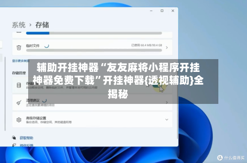 辅助开挂神器“友友麻将小程序开挂神器免费下载”开挂神器{透视辅助}全揭秘-第2张图片