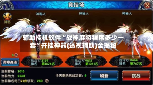 辅助挂机软件“战神麻将程序多少一套”开挂神器{透视辅助}全揭秘