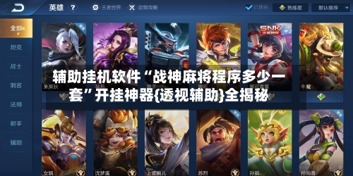 辅助挂机软件“战神麻将程序多少一套”开挂神器{透视辅助}全揭秘-第2张图片