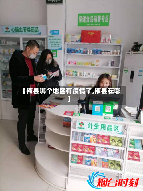【掖县哪个地区有疫情了,掖县在哪】