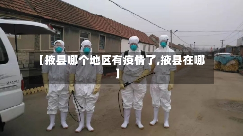 【掖县哪个地区有疫情了,掖县在哪】-第2张图片