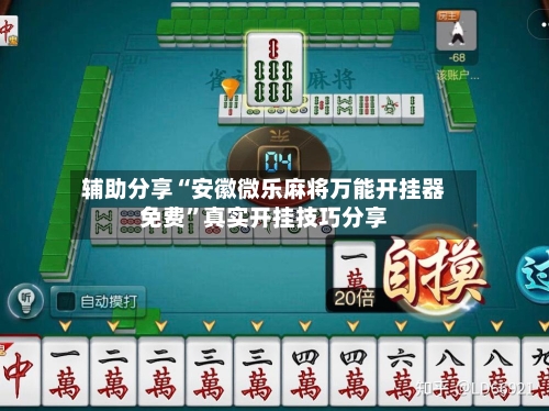 辅助分享“安徽微乐麻将万能开挂器免费”真实开挂技巧分享