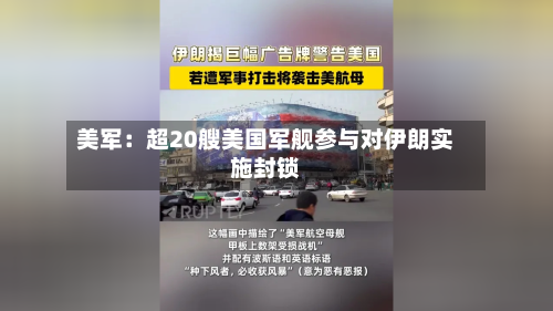 美军：超20艘美国军舰参与对伊朗实施封锁