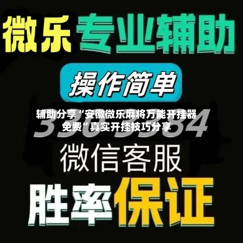 辅助分享“安徽微乐麻将万能开挂器免费”真实开挂技巧分享-第2张图片
