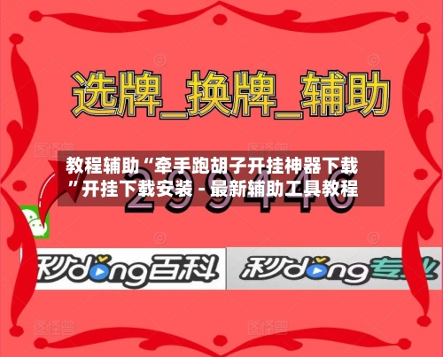 教程辅助“牵手跑胡子开挂神器下载”开挂下载安装 - 最新辅助工具教程-第2张图片