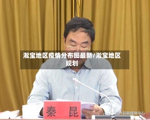 淞宝地区疫情分布图最新/淞宝地区规划