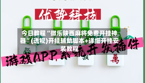 今日教程“微乐陕西麻将免费开挂神器	”(透视)开挂辅助脚本+详细开挂安装教程-第2张图片