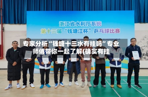 专家分析“钱塘十三水有挂吗”专业师傅带你一起了解(确实有挂-第2张图片