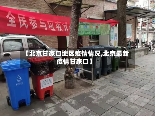 【北京甘家口地区疫情情况,北京最新疫情甘家口】