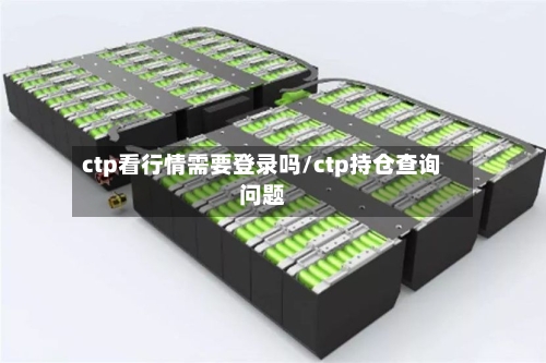 ctp看行情需要登录吗/ctp持仓查询问题