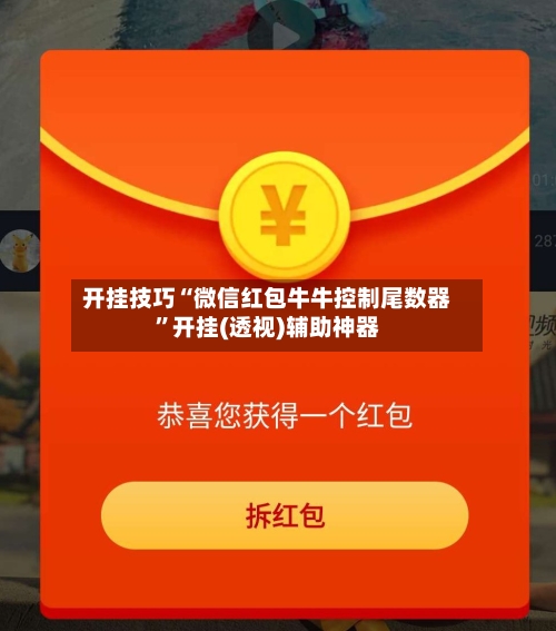 开挂技巧“微信红包牛牛控制尾数器”开挂(透视)辅助神器