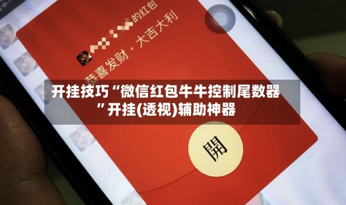开挂技巧“微信红包牛牛控制尾数器”开挂(透视)辅助神器-第2张图片