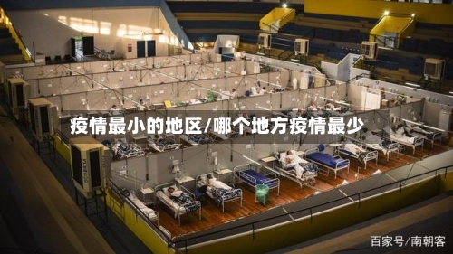 疫情最小的地区/哪个地方疫情最少