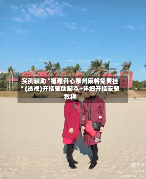 实测辅助“福建开心泉州麻将免费挂”(透视)开挂辅助脚本+详细开挂安装教程