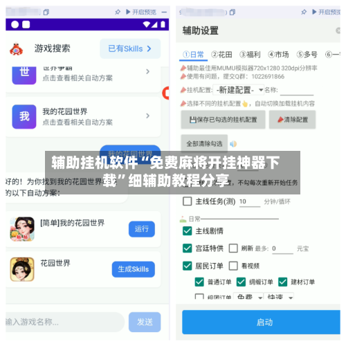 辅助挂机软件“免费麻将开挂神器下载”细辅助教程分享-第3张图片