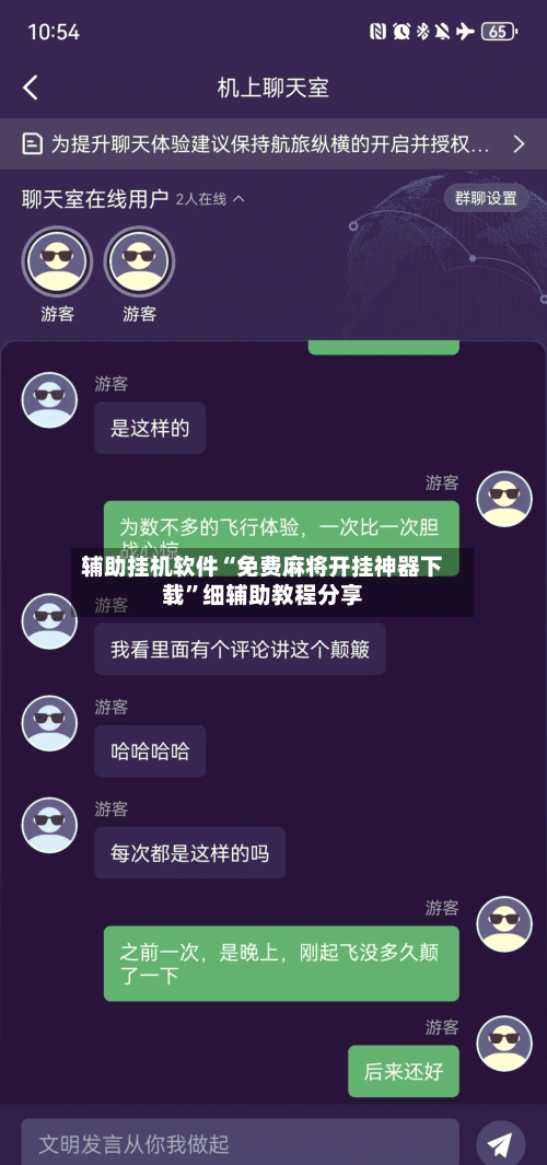 辅助挂机软件“免费麻将开挂神器下载”细辅助教程分享