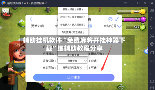 辅助挂机软件“免费麻将开挂神器下载	”细辅助教程分享-第2张图片