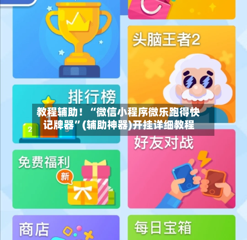 教程辅助！“微信小程序微乐跑得快记牌器”(辅助神器)开挂详细教程