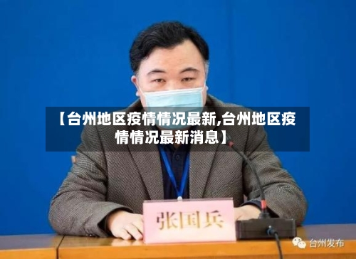 【台州地区疫情情况最新,台州地区疫情情况最新消息】
