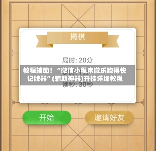 教程辅助！“微信小程序微乐跑得快记牌器	”(辅助神器)开挂详细教程-第2张图片