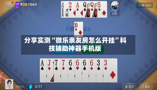 分享实测“微乐亲友房怎么开挂	”科技辅助神器手机版-第2张图片