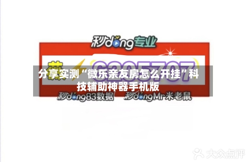分享实测“微乐亲友房怎么开挂”科技辅助神器手机版-第3张图片