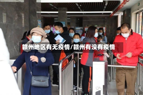 赣州地区有无疫情/赣州有没有疫情