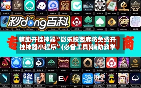 辅助开挂神器“微乐陕西麻将免费开挂神器小程序”(必备工具)辅助教学-第2张图片