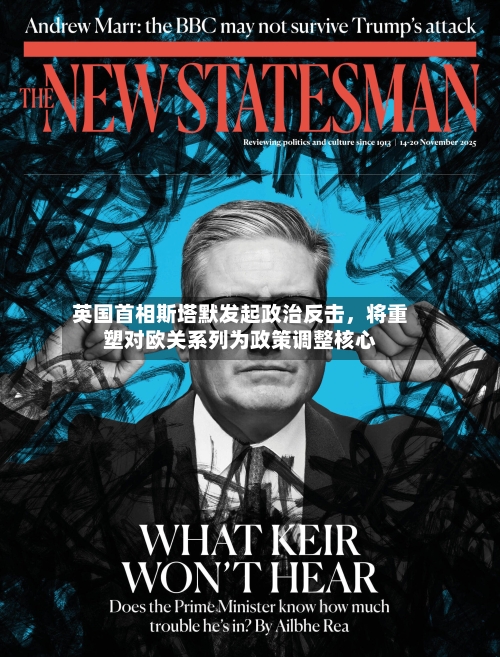 英国首相斯塔默发起政治反击	，将重塑对欧关系列为政策调整核心-第2张图片
