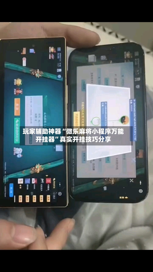 玩家辅助神器“微乐麻将小程序万能开挂器”真实开挂技巧分享-第3张图片