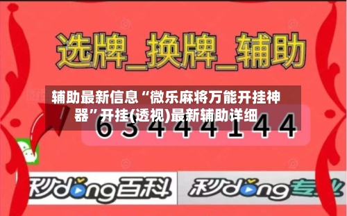 辅助最新信息“微乐麻将万能开挂神器”开挂(透视)最新辅助详细-第3张图片