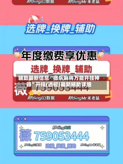 辅助最新信息“微乐麻将万能开挂神器”开挂(透视)最新辅助详细-第2张图片