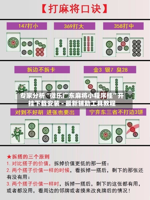 专家分析“微乐广东麻将小程序挂	”开挂下载安装 - 最新辅助工具教程-第2张图片