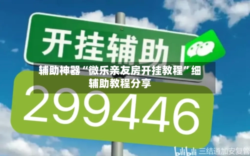 辅助神器“微乐亲友房开挂教程”细辅助教程分享