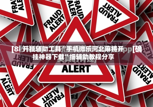 开挂辅助工具“手机微乐河北麻将开挂神器下载”细辅助教程分享-第2张图片