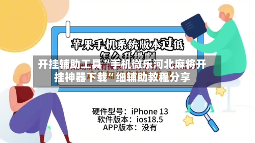 开挂辅助工具“手机微乐河北麻将开挂神器下载	”细辅助教程分享-第3张图片