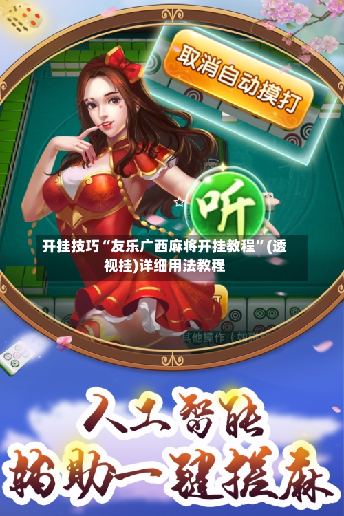 开挂技巧“友乐广西麻将开挂教程”(透视挂)详细用法教程