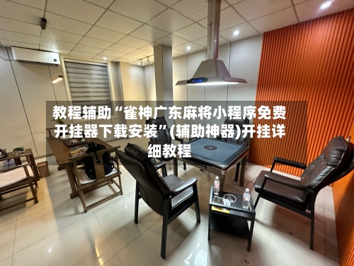 教程辅助“雀神广东麻将小程序免费开挂器下载安装”(辅助神器)开挂详细教程-第2张图片