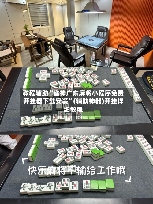 教程辅助“雀神广东麻将小程序免费开挂器下载安装”(辅助神器)开挂详细教程-第3张图片