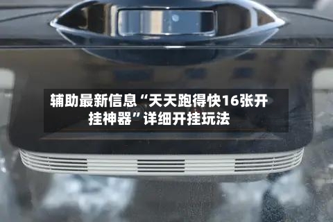辅助最新信息“天天跑得快16张开挂神器”详细开挂玩法-第2张图片
